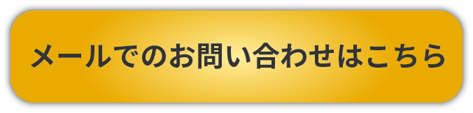 メール申し込みボタン