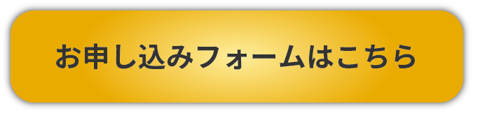 フォーム申し込みボタン