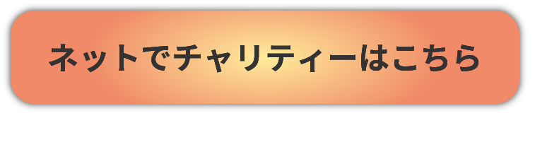 夢食堂チャリティー画像