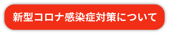 感染症対策ボタン