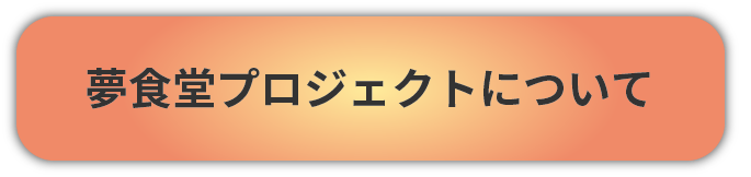 夢食堂プロジェクト概要画像