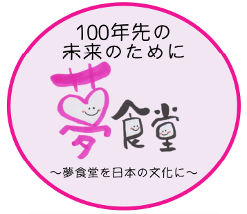 夢食堂画像
